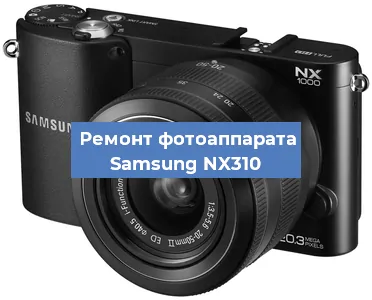 Замена матрицы на фотоаппарате Samsung NX310 в Екатеринбурге